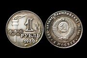 1 рубль 1980 года 22 летние олимпийские игры пробный