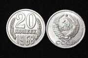 20 копеек 1968 года монета СССР