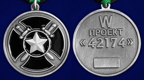К128 Медаль ЧВК Вагнер Проект W 42174 Муляж 790 4