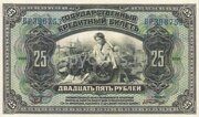 Государственный кредитный билет 25 рублей 1919 года Американский выпуск