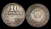 10 рублей 1980 года 22 Олимпийские игры