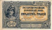 50 рублей 1920 года Юг России