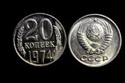 20 копеек 1974 года редкие монеты СССР