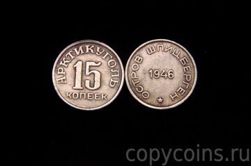 15 копеек 1946 года Арктикуголь серебро