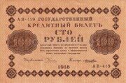 100 рублей 1918 года Государственный кредитный билет