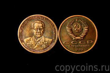 5 червонцев 1982 года Генеральный Секретарь ЦК КПСС Брежнев медь