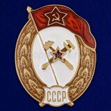 Знак об окончании Топографического училища СССР, копия