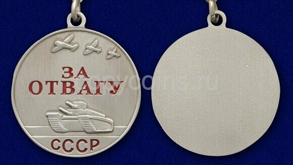 Муляж медали За отвагу СССР прямоугольная колодка 37 мм