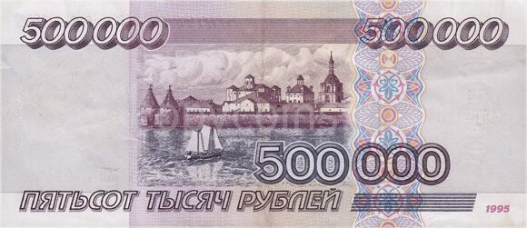 500000 Рублей 1995 года 1