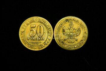 Денежный знак 50 рублей 1919 года бронза Главное командование вооруженными силами на юге России