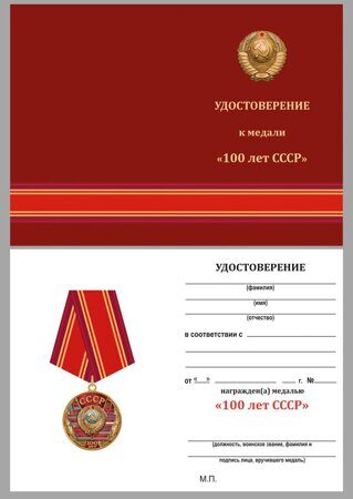 Юбилейная медаль 100 лет Союзу Советских Социалистических республик 6