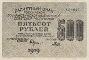 Расчетный знак 500 рублей 1919 года