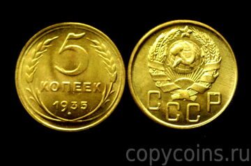 5 копеек 1935 года
