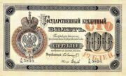 100 рублей 1878 года Государственный кредитный билет