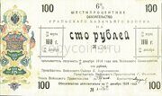 Шестипроцентное обязательство 100 рублей 1918 года Уральского казачьего войска