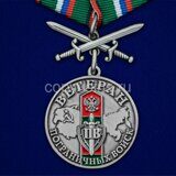 Памятная медаль Ветеран Пограничных войск серебро